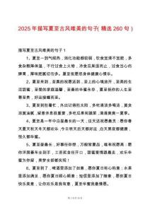 2025年描寫夏至古風(fēng)唯美的句子（精選260句）