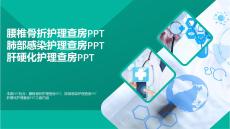 醫(yī)學(xué)-腰椎骨折護(hù)理查房PPT肺部感染護(hù)理查房PPT肝硬化護(hù)理查房PPT可修改