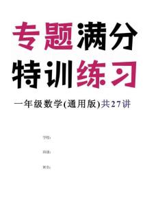 一年級(jí)數(shù)學(xué)特訓(xùn)卷