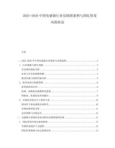 2025-2030中國電感器行業反傾銷案例與國際貿易風險防范