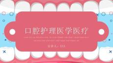 口腔健康護(hù)理牙齒健康牙科醫(yī)生口腔衛(wèi)生愛牙日知識(shí)分享PPT必備