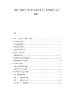 2025-2030中國(guó)工業(yè)大麻企業(yè)ESG表現(xiàn)評(píng)估與提升策略