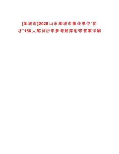 [鄒城市]2025山東鄒城市事業(yè)單位“優(yōu)才”156人筆試歷年參考題庫附帶答案詳解