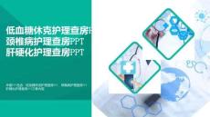 醫(yī)療PPT-低血糖休克護(hù)理查房PPT頸椎病護(hù)理查房PPT肝硬化護(hù)理查房PPT(可修改)