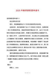 2025年教師辭職信申請(qǐng)書