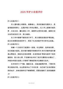 2025年護(hù)士自我評(píng)價(jià)