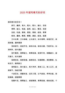 2025年描寫春天的好詞