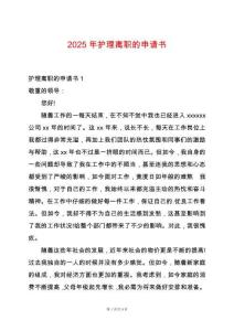 2025年護(hù)理離職的申請(qǐng)書