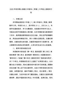 2025年秋学期人教版小学音乐（简谱）六年级上册教学计划