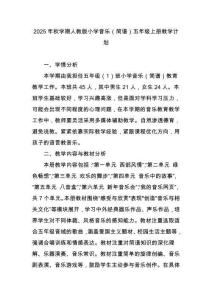 2025年秋学期人教版小学音乐（简谱）五年级上册教学计划