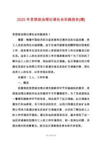 2025年思想政治理論課社會實踐報告[精]