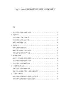 2025-2030高校教育信息化建設方案規(guī)劃研究