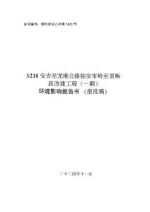 S218 安吉至龍港公路臨安市嶺至里畈段改建工程（一期）環(huán)評報告