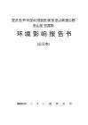 宣漢至開州至云陽至巫溪至巫山高速公路巫山至官渡段環(huán)評報告