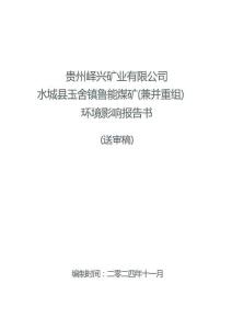 貴州嶧興礦業(yè)有限公司水城縣玉舍鎮(zhèn)魯能煤礦（兼并重組）環(huán)境影響報(bào)告書