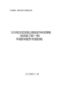 S218 安吉至龍港公路臨安市嶺至里畈段改建工程（一期）環(huán)評報(bào)告