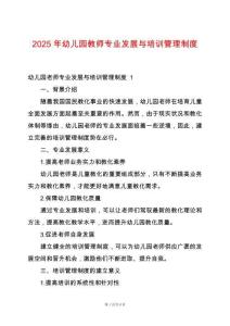 2025年幼兒園教師專業(yè)發(fā)展與培訓(xùn)管理制度