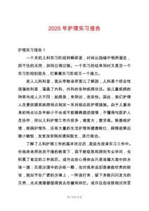2025年護(hù)理實(shí)習(xí)報(bào)告