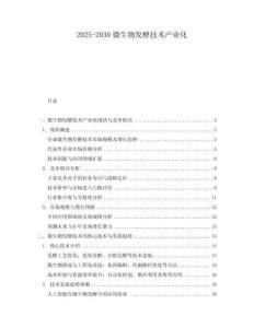 2025-2030微生物發酵技術產業化