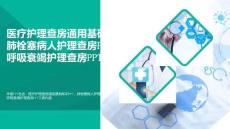 醫(yī)學(xué)-醫(yī)療護(hù)理查房通用基礎(chǔ)知識(shí)PPT肺栓塞病人護(hù)理查房PPT呼吸衰竭護(hù)理查房PPT(精選)
