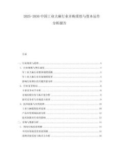2025-2030中國工業(yè)大麻行業(yè)并購重組與資本運(yùn)作分析報告