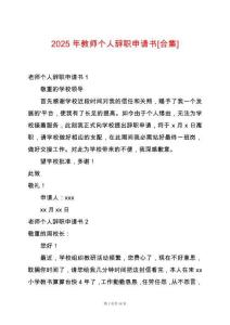 2025年教師個(gè)人辭職申請(qǐng)書[合集]