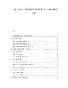 2025-2030AI輔助新藥研發(fā)效率提升與失敗率降低實(shí)證