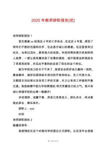 2025年教師辭職報(bào)告[優(yōu)]