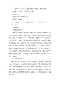《WPS Office辦公應用案例教程》課程標準