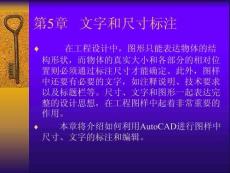 AutoCAD 2021 中文版應用基礎 課件  第5章 文字和尺寸標注