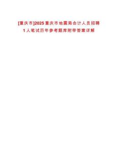 [重慶市]2025重慶市地震局會(huì)計(jì)人員招聘1人筆試歷年參考題庫(kù)附帶答案詳解