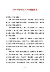 2025年護(hù)理成人本科自我鑒定