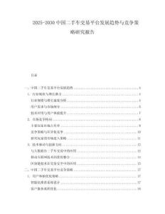 2025-2030中國二手車交易平臺發展趨勢與競爭策略研究報告