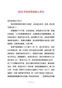 2025年形形色色的人作文