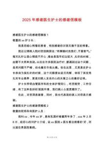 2025年感謝醫(yī)生護(hù)士的感謝信模板