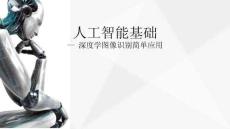 圖說圖解機(jī)器學(xué)習(xí)（第2版） 課件  17. 深度學(xué)習(xí)圖像識(shí)別簡單應(yīng)用