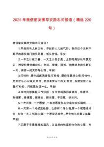 2025年微信朋友圈早安勵(lì)志問(wèn)候語(yǔ)（精選220句）