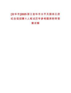 [金華市]2025浙江金華市太平天國(guó)侍王府紀(jì)念館招聘1人筆試歷年參考題庫(kù)附帶答案詳解