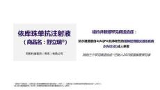 依庫珠單抗注射液4