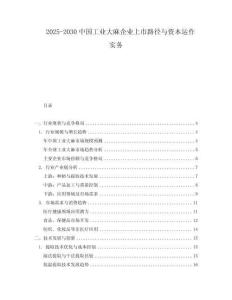 2025-2030中國工業大麻企業上市路徑與資本運作實務
