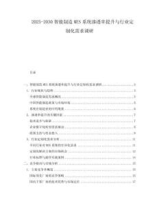 2025-2030智能制造MES系統(tǒng)滲透率提升與行業(yè)定制化需求調(diào)研