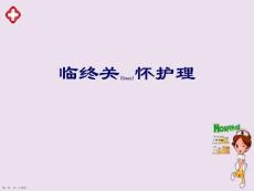 臨終關(guān)懷護(hù)理知識(shí)講座ppt