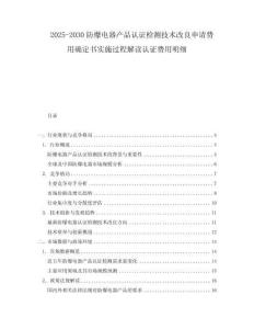 2025-2030防爆電器產(chǎn)品認(rèn)證檢測(cè)技術(shù)改良申請(qǐng)費(fèi)用確定書實(shí)施過程解讀認(rèn)證費(fèi)用明細(xì)
