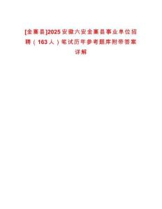 [金寨縣]2025安徽六安金寨縣事業(yè)單位招聘（163人）筆試歷年參考題庫附帶答案詳解