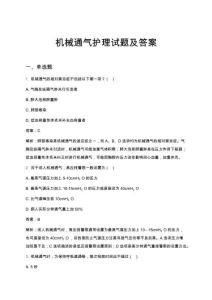 機械通氣護理試題及答案