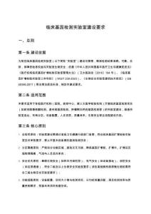 臨床基因檢測(cè)實(shí)驗(yàn)室建設(shè)要求