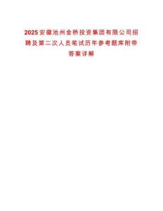 2025安徽池州金橋投資集團(tuán)有限公司招聘及第二次人員筆試歷年參考題庫(kù)附帶答案詳解