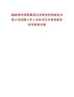 2025錫林郭勒桑根達(dá)來糧食購銷儲備有限公司招聘工作人員筆試歷年參考題庫附帶答案詳解