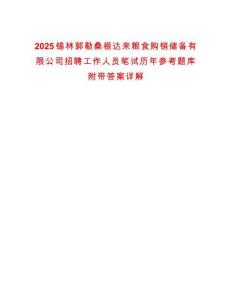 2025錫林郭勒桑根達來糧食購銷儲備有限公司招聘工作人員筆試歷年參考題庫附帶答案詳解