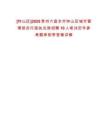 [鐘山區(qū)]2025貴州六盤水市鐘山區(qū)城市管理綜合行政執(zhí)法局招聘10人筆試歷年參考題庫附帶答案詳解